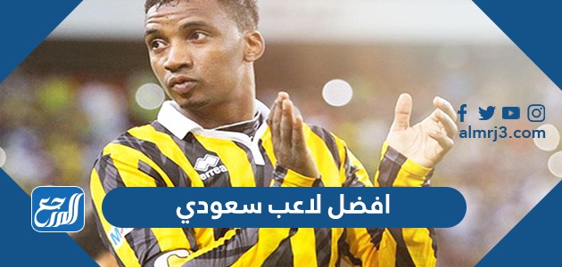 افضل لاعب سعودي
