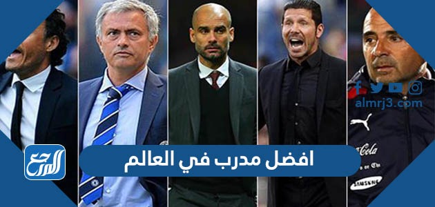 افضل مدرب في العالم