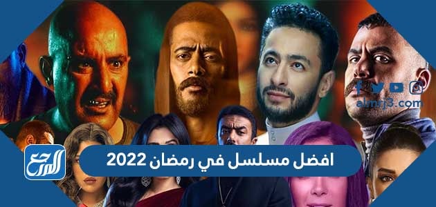 افضل مسلسل في رمضان 2022