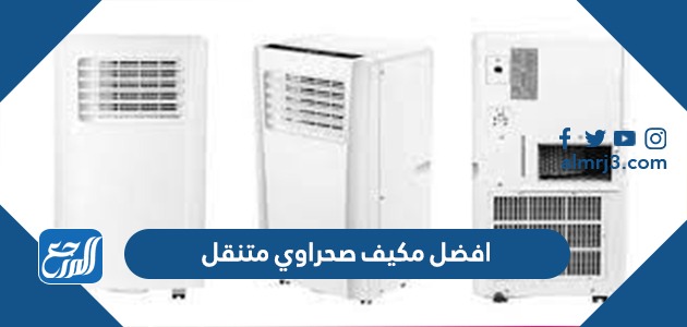 افضل مكيف صحراوي متنقل