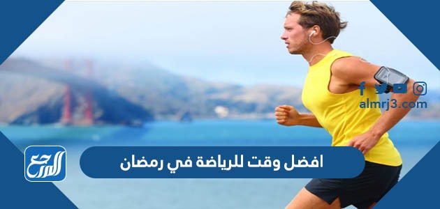 افضل وقت للرياضة في رمضان