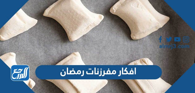 افكار مفرزنات رمضان