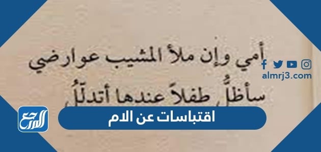 اقتباسات عن الأم