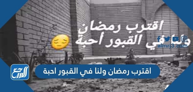 اقترب رمضان ولنا في القبور احبة