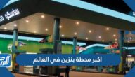 اكبر محطة بنزين في العالم بالصور
