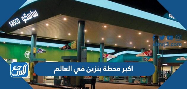 اكبر محطة بنزين في العالم بالصور