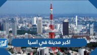 ما هي اكبر مدينة في اسيا