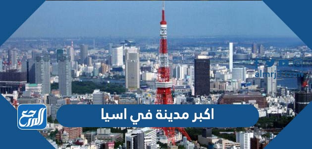 اكبر مدينة في اسيا