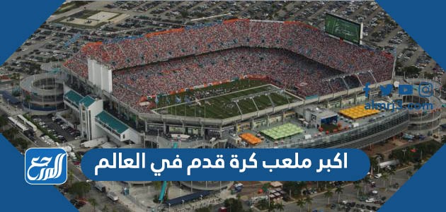اكبر ملعب كرة قدم في العالم