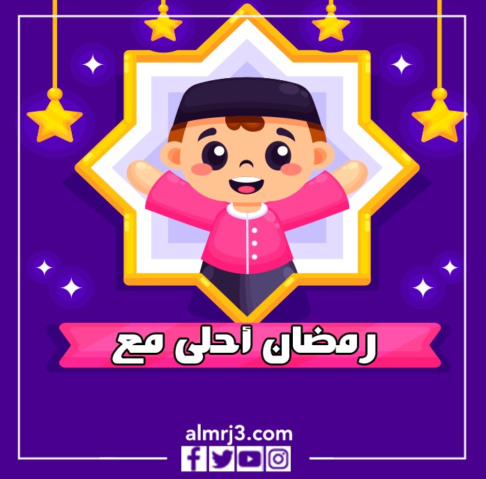 اكتب اسمك على الصور رمضان أحلى مع