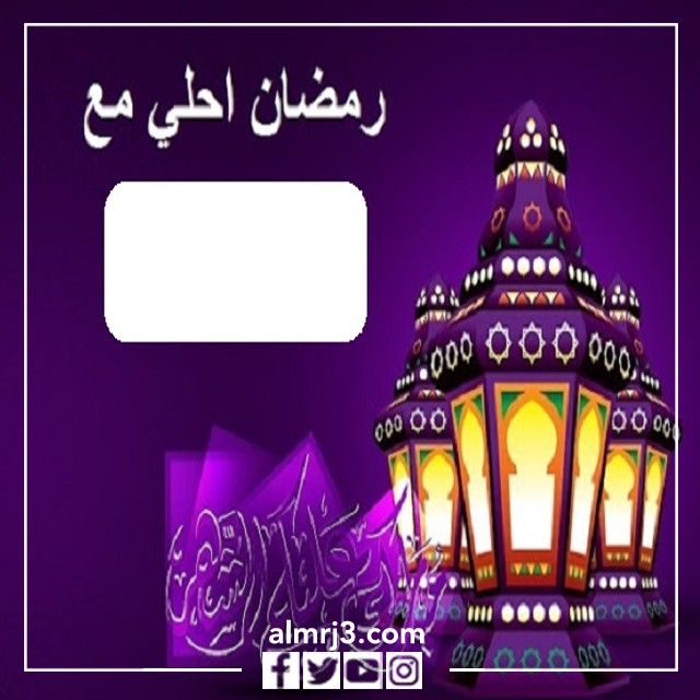 اكتب اسمك على الصور رمضان أحلى مع