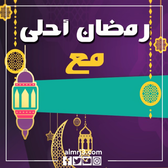 اكتب اسمك على الصور رمضان أحلى مع