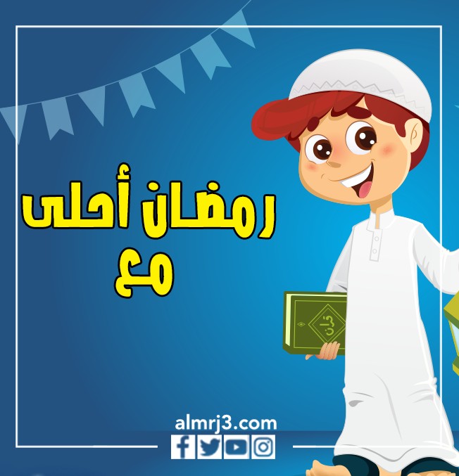 اكتب اسمك على الصور رمضان أحلى مع