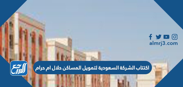 اكتتاب الشركة السعودية لتمويل المساكن حلال ام حرام