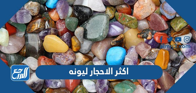 اكثر الاحجار ليونه