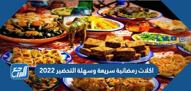 اكلات رمضانية سريعة وسهلة التحضير2022