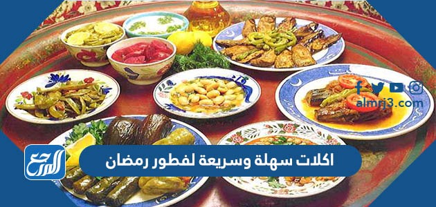 اكلات سهلة وسريعة لفطور رمضان