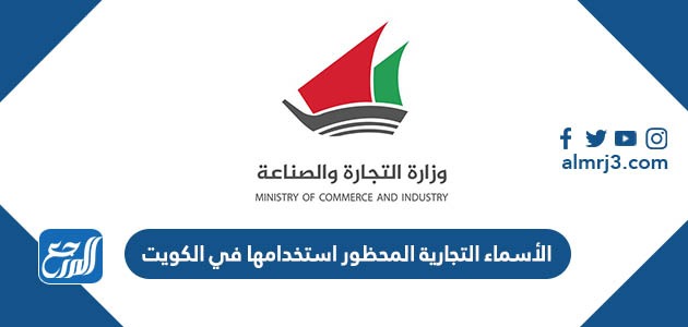 الأسماء التجارية المحظور استخدامها في الكويت