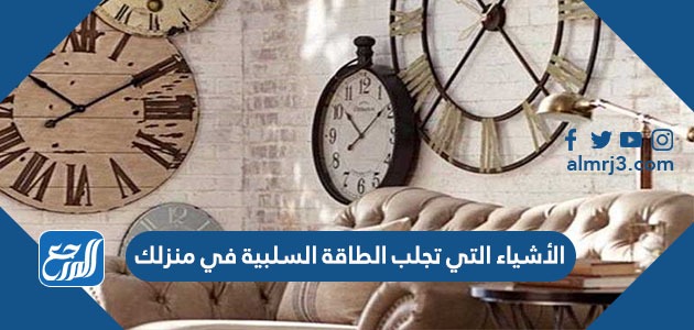 الأشياء التي تجلب الطاقة السلبية في منزلك