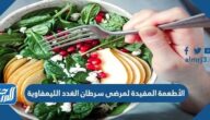 الأطعمة المفيدة لمرضى سرطان الغدد الليمفاوية