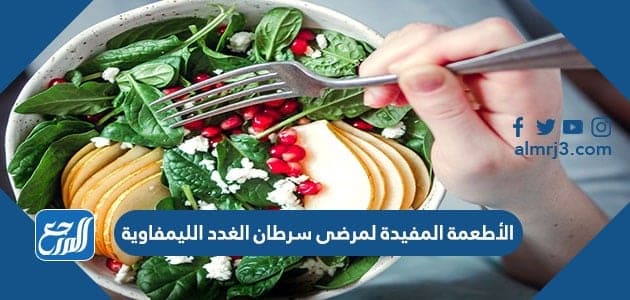 الأطعمة المفيدة لمرضى سرطان الغدد الليمفاوية