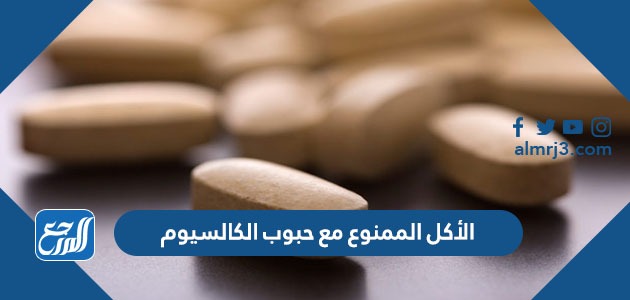 الأكل الممنوع مع حبوب الكالسيوم