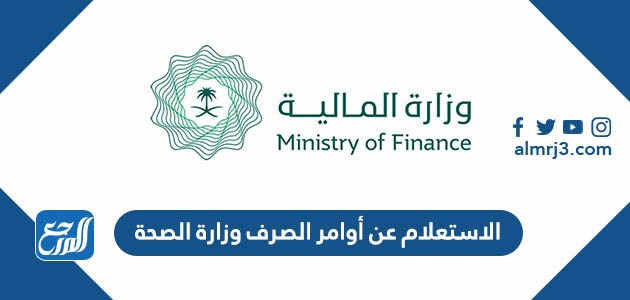 الاستعلام عن أوامر الصرف وزارة الصحة