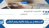 الاستعلام عن زيارة عائلية برقم الطلب 2026