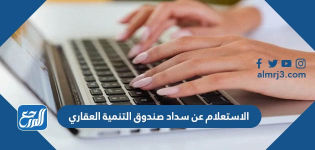 الاستعلام عن سداد صندوق التنمية العقاري