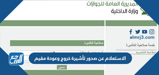 الاستعلام عن صدور تأشيرة خروج وعودة مقيم 2022