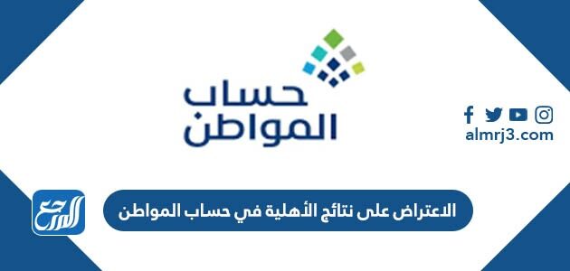 طريقة الاعتراض على نتائج الأهلية في حساب المواطن 1447