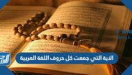 ما هي الاية التي جمعت كل حروف اللغة العربية