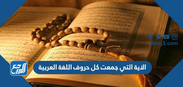 الاية التي جمعت كل حروف اللغة العربية