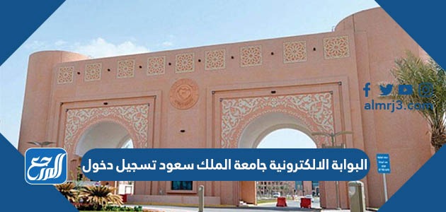 البوابة الالكترونية جامعة الملك سعود تسجيل دخول