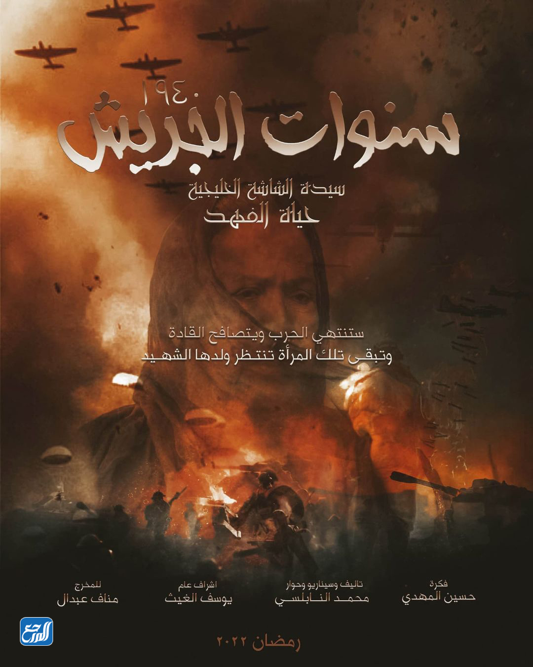 مسلسل سنوات الجريش