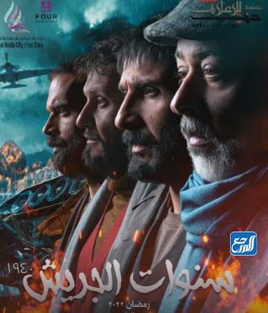 البوستر الرسمي مسلسل سنوات الجريش