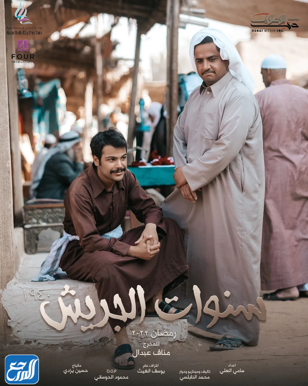 البوستر الرسمي مسلسل سنوات الجريش