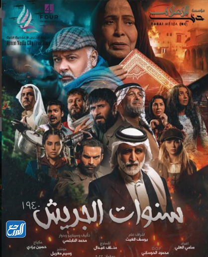 البوستر الرسمي مسلسل سنوات الجريش