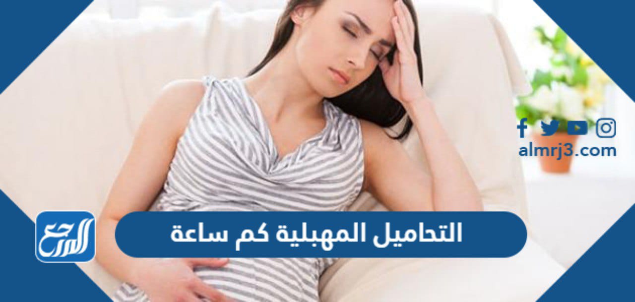 التحاميل المهبلية كم ساعة