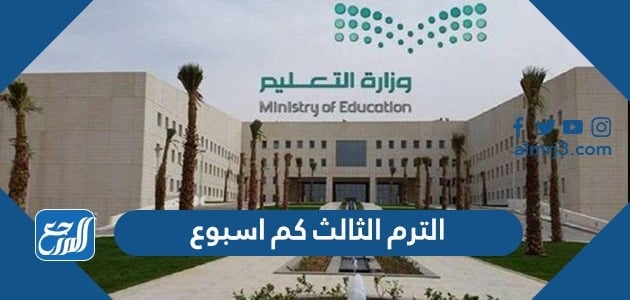 الترم الثالث كم اسبوع
