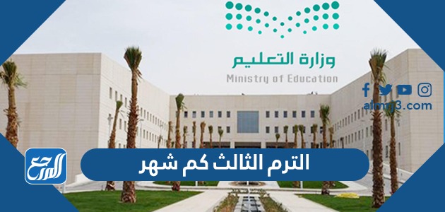 الترم الثالث كم شهر