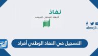 طريقة التسجيل في النفاذ الوطني الموحد أفراد عبر منصة أبشر