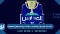 موعد بدء التسجيل في دوري المدارس لكرة القدم للبنات في السعودية