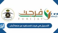 كيفية التسجيل في فرجت كمستفيد عبر منصة أبشر 1444