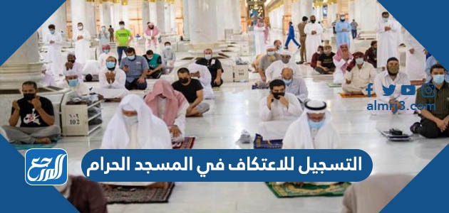 التسجيل للاعتكاف في المسجد الحرام