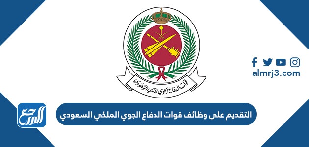 التقديم على وظائف قوات الدفاع الجوي الملكي السعودي