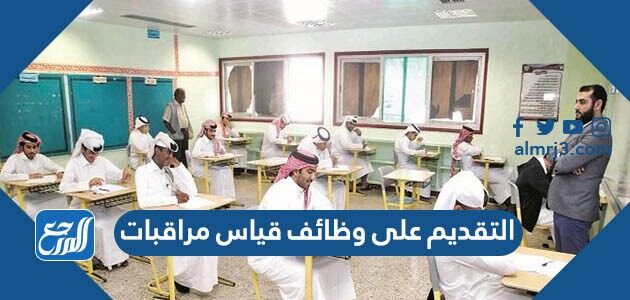 كيفية التقديم على وظائف قياس مراقبات 1448