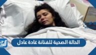 تفاصيل الحالة الصحية للفنانة غادة عادل