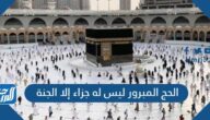 الحج المبرور ليس له جزاء إلا الجنة