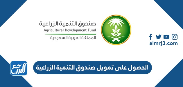 الحصول على تمويل صندوق التنمية الزراعية